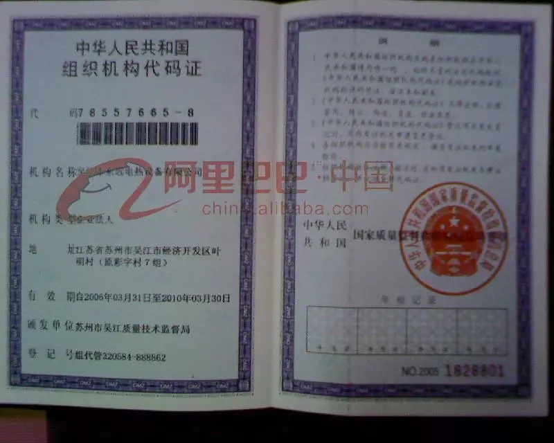 组织机构代码证